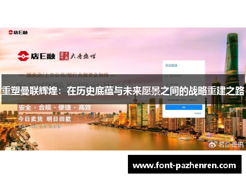 重塑曼联辉煌：在历史底蕴与未来愿景之间的战略重建之路