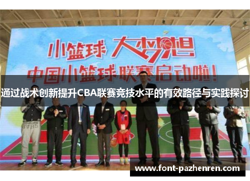 通过战术创新提升CBA联赛竞技水平的有效路径与实践探讨