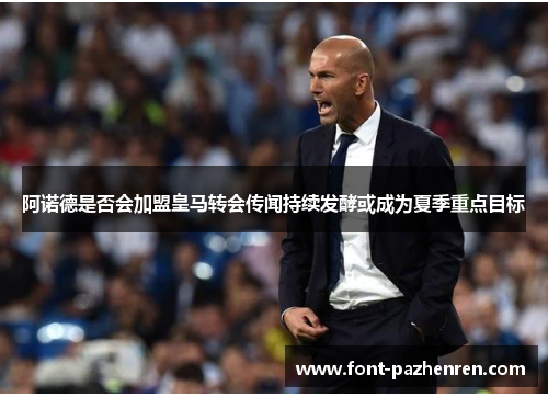 阿诺德是否会加盟皇马转会传闻持续发酵或成为夏季重点目标 阿诺德是否会加盟皇马转会传闻持续发酵或成为夏季重点目标