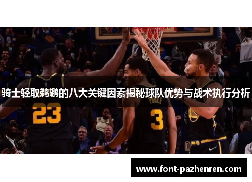 骑士轻取鹈鹕的八大关键因素揭秘球队优势与战术执行分析