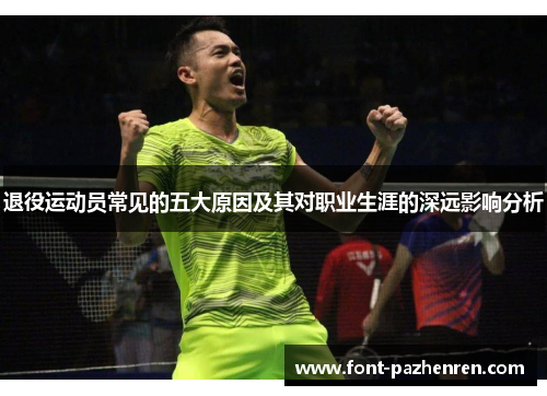退役运动员常见的五大原因及其对职业生涯的深远影响分析 退役运动员常见的五大原因及其对职业生涯的深远影响分析