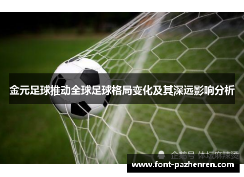 金元足球推动全球足球格局变化及其深远影响分析 金元足球推动全球足球格局变化及其深远影响分析
