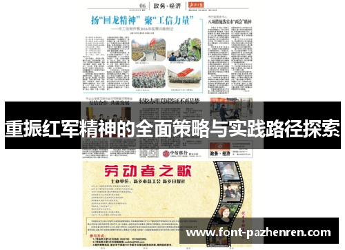 重振红军精神的全面策略与实践路径探索 重振红军精神的全面策略与实践路径探索