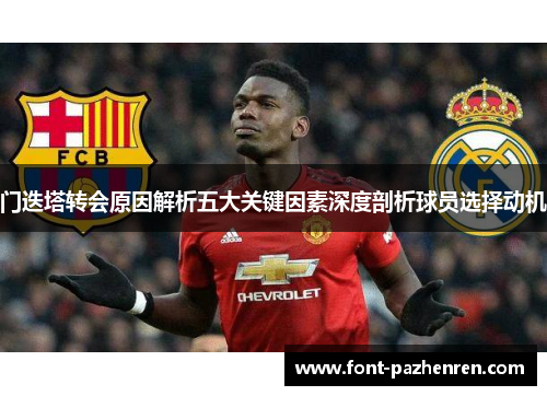 门迭塔转会原因解析五大关键因素深度剖析球员选择动机 门迭塔转会原因解析五大关键因素深度剖析球员选择动机