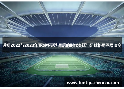 透视2022与2023年亚洲杯更迭背后的时代变迁与足球格局深层演变 透视2022与2023年亚洲杯更迭背后的时代变迁与足球格局深层演变