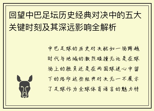 回望中巴足坛历史经典对决中的五大关键时刻及其深远影响全解析