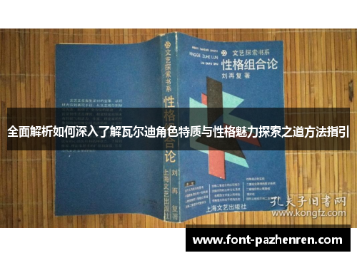 全面解析如何深入了解瓦尔迪角色特质与性格魅力探索之道方法指引