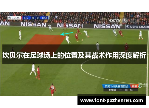 坎贝尔在足球场上的位置及其战术作用深度解析