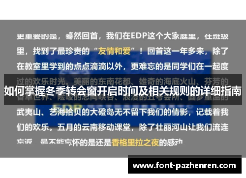 如何掌握冬季转会窗开启时间及相关规则的详细指南