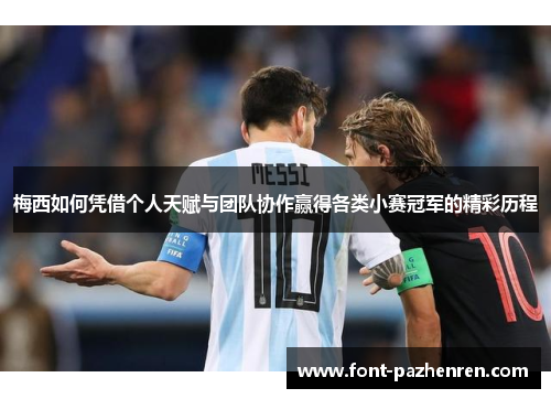 梅西如何凭借个人天赋与团队协作赢得各类小赛冠军的精彩历程 梅西如何凭借个人天赋与团队协作赢得各类小赛冠军的精彩历程