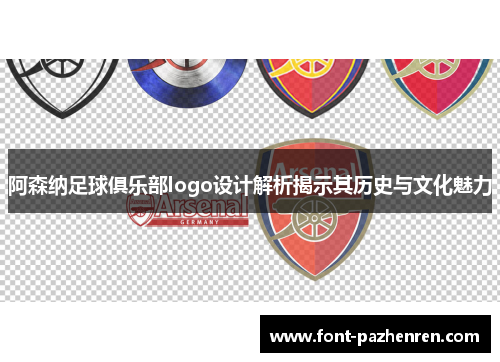 阿森纳足球俱乐部logo设计解析揭示其历史与文化魅力 阿森纳足球俱乐部logo设计解析揭示其历史与文化魅力