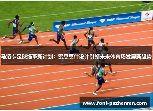 马洛卡足球场革新计划：索恩莫什设计引领未来体育场发展新趋势