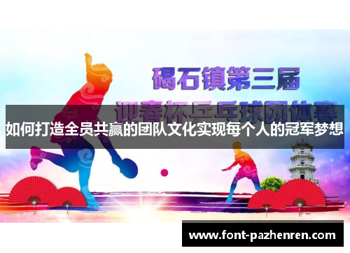 如何打造全员共赢的团队文化实现每个人的冠军梦想