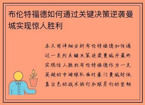 布伦特福德如何通过关键决策逆袭曼城实现惊人胜利 布伦特福德如何通过关键决策逆袭曼城实现惊人胜利