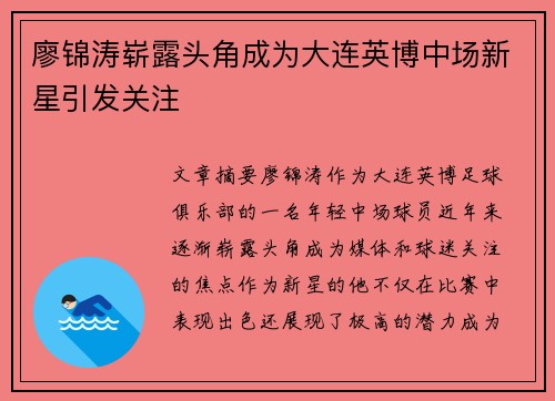 廖锦涛崭露头角成为大连英博中场新星引发关注 廖锦涛崭露头角成为大连英博中场新星引发关注