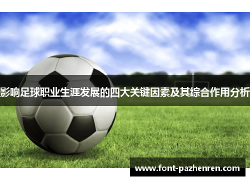影响足球职业生涯发展的四大关键因素及其综合作用分析
