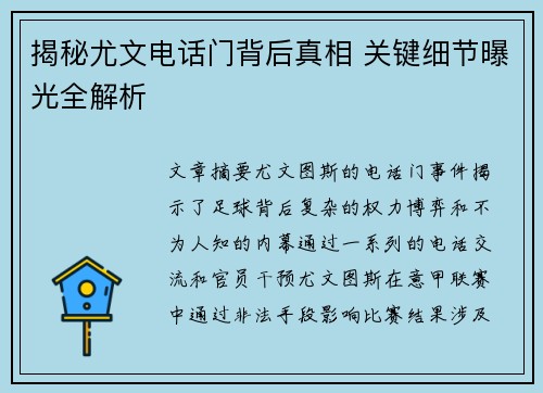 揭秘尤文电话门背后真相 关键细节曝光全解析