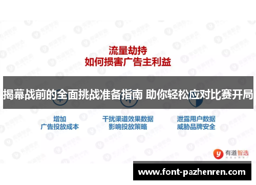 揭幕战前的全面挑战准备指南 助你轻松应对比赛开局