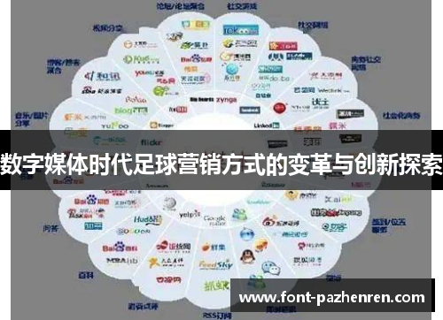 数字媒体时代足球营销方式的变革与创新探索 数字媒体时代足球营销方式的变革与创新探索