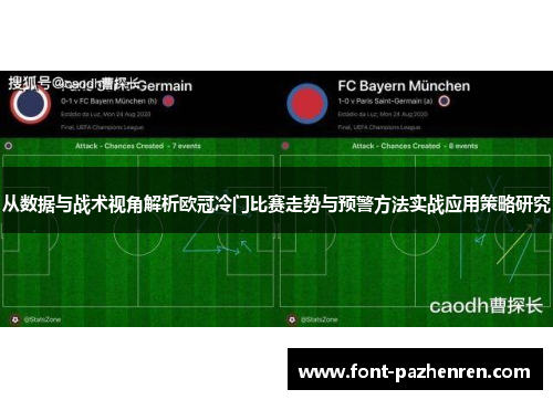 从数据与战术视角解析欧冠冷门比赛走势与预警方法实战应用策略研究 从数据与战术视角解析欧冠冷门比赛走势与预警方法实战应用策略研究