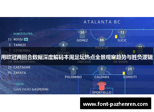 用欧冠两回合数据深度解码本周足坛热点全景观察趋势与胜负逻辑