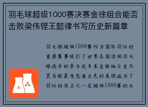 羽毛球超级1000赛决赛金徐组合能否击败梁伟铿王懿律书写历史新篇章 羽毛球超级1000赛决赛金徐组合能否击败梁伟铿王懿律书写历史新篇章