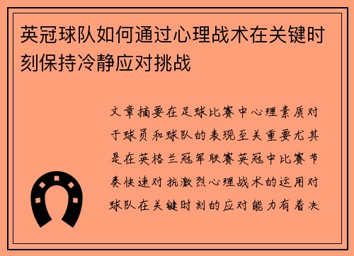 英冠球队如何通过心理战术在关键时刻保持冷静应对挑战