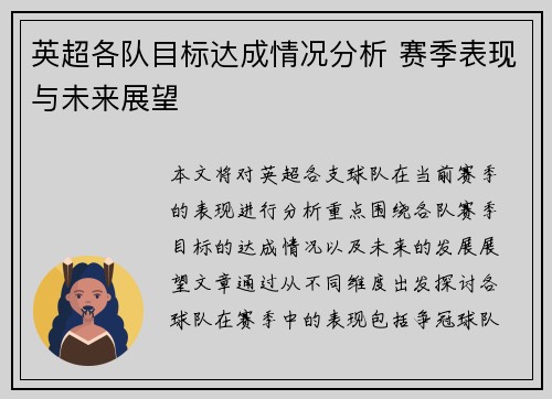 英超各队目标达成情况分析 赛季表现与未来展望