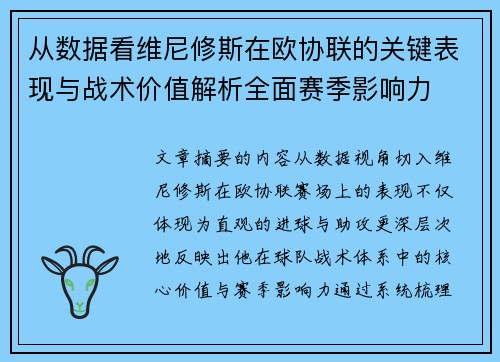 从数据看维尼修斯在欧协联的关键表现与战术价值解析全面赛季影响力