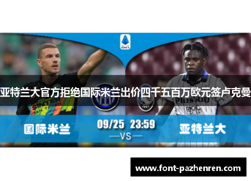 亚特兰大官方拒绝国际米兰出价四千五百万欧元签卢克曼