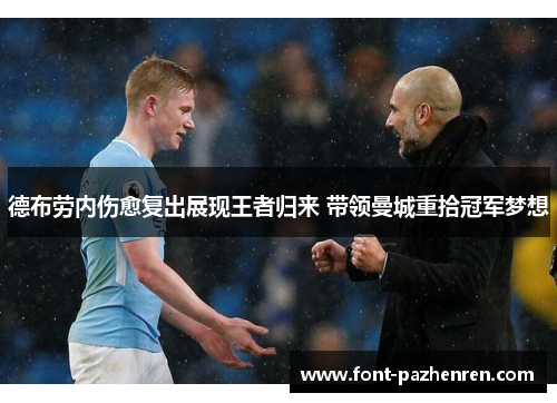 德布劳内伤愈复出展现王者归来 带领曼城重拾冠军梦想