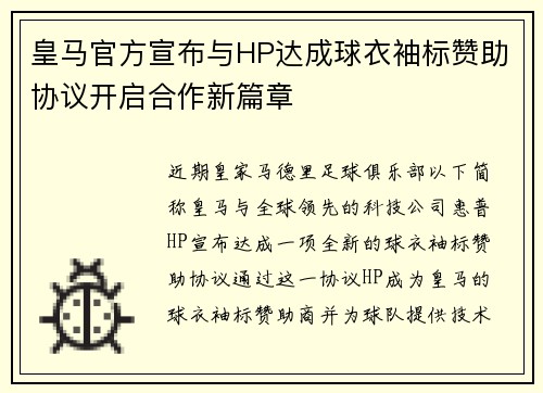 皇马官方宣布与HP达成球衣袖标赞助协议开启合作新篇章