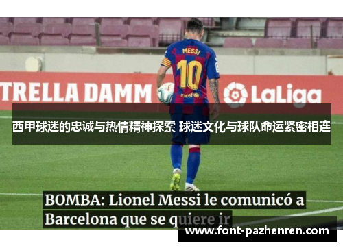 西甲球迷的忠诚与热情精神探索 球迷文化与球队命运紧密相连