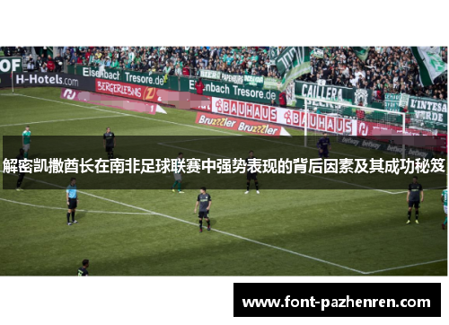 解密凯撒酋长在南非足球联赛中强势表现的背后因素及其成功秘笈