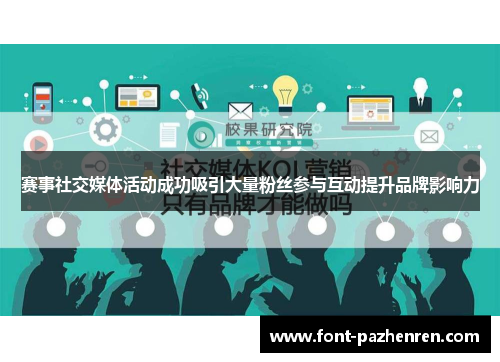 赛事社交媒体活动成功吸引大量粉丝参与互动提升品牌影响力