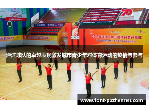通过球队的卓越表现激发城市青少年对体育运动的热情与参与