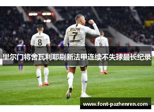 里尔门将舍瓦利耶刷新法甲连续不失球最长纪录