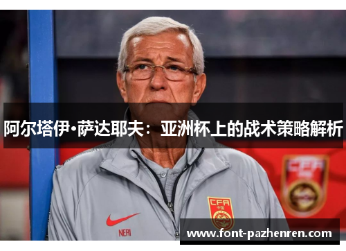 阿尔塔伊·萨达耶夫：亚洲杯上的战术策略解析