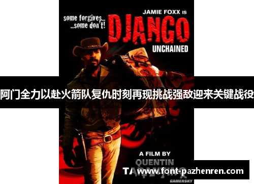 阿门全力以赴火箭队复仇时刻再现挑战强敌迎来关键战役