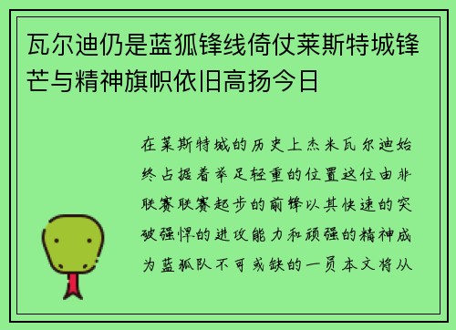 瓦尔迪仍是蓝狐锋线倚仗莱斯特城锋芒与精神旗帜依旧高扬今日 瓦尔迪仍是蓝狐锋线倚仗莱斯特城锋芒与精神旗帜依旧高扬今日