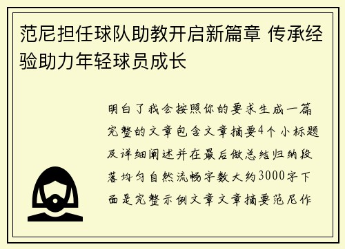 范尼担任球队助教开启新篇章 传承经验助力年轻球员成长
