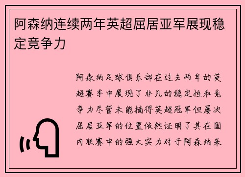 阿森纳连续两年英超屈居亚军展现稳定竞争力