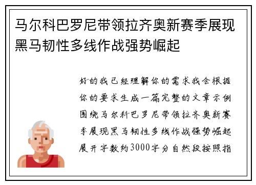 马尔科巴罗尼带领拉齐奥新赛季展现黑马韧性多线作战强势崛起