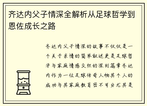 齐达内父子情深全解析从足球哲学到恩佐成长之路