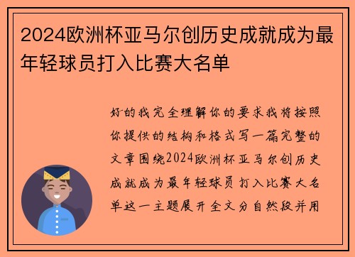 2024欧洲杯亚马尔创历史成就成为最年轻球员打入比赛大名单 2024欧洲杯亚马尔创历史成就成为最年轻球员打入比赛大名单