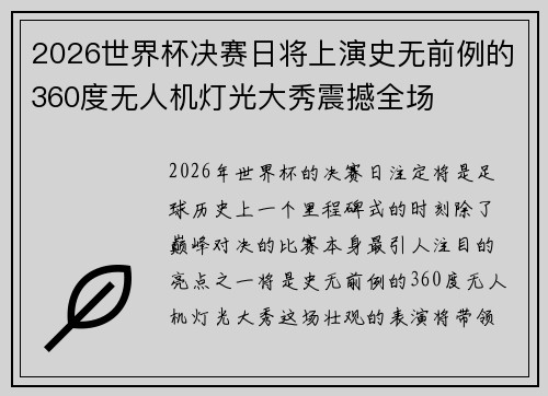 2026世界杯决赛日将上演史无前例的360度无人机灯光大秀震撼全场