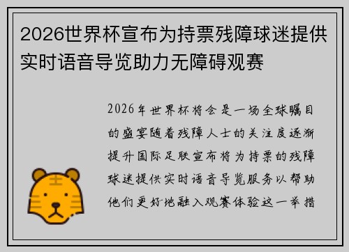 2026世界杯宣布为持票残障球迷提供实时语音导览助力无障碍观赛