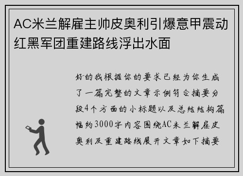 AC米兰解雇主帅皮奥利引爆意甲震动红黑军团重建路线浮出水面