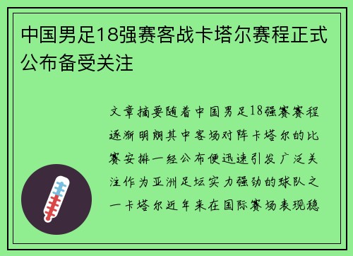 中国男足18强赛客战卡塔尔赛程正式公布备受关注