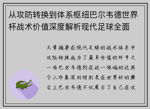 从攻防转换到体系枢纽巴尔韦德世界杯战术价值深度解析现代足球全面 从攻防转换到体系枢纽巴尔韦德世界杯战术价值深度解析现代足球全面